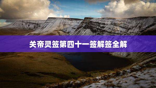 关帝灵签第四十一签解签全解