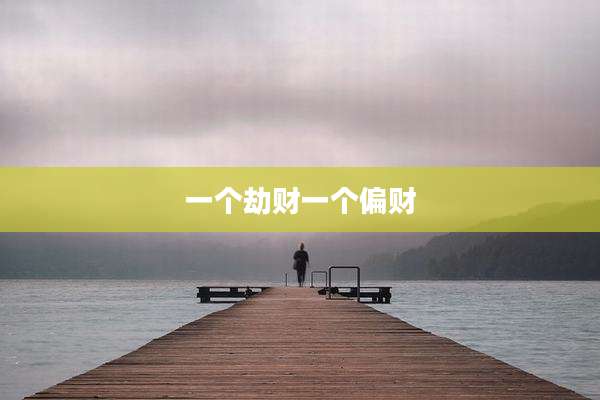 一个劫财一个偏财
