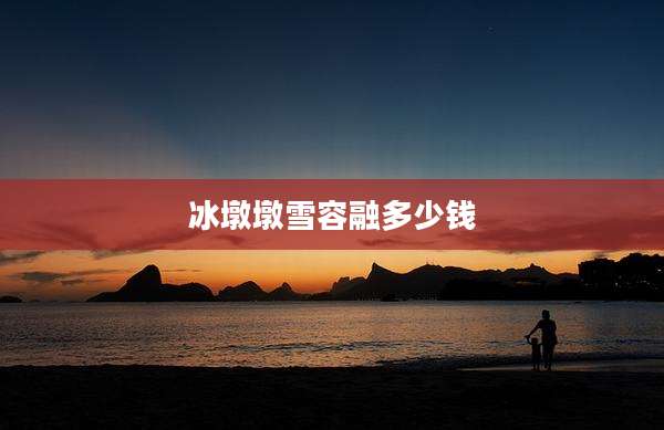 冰墩墩雪容融多少钱