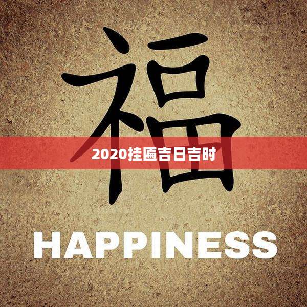 2020挂匾吉日吉时