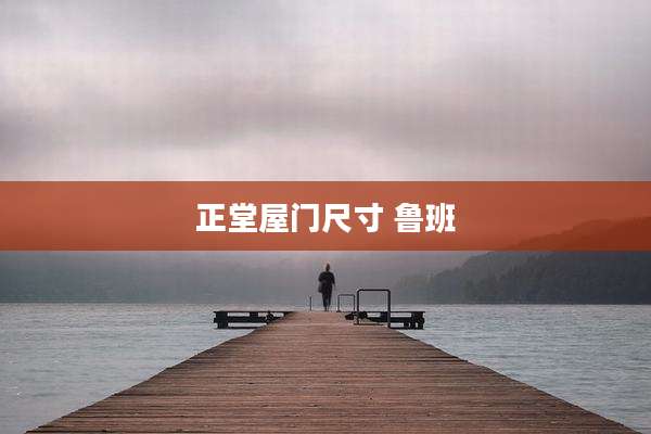 正堂屋门尺寸 鲁班