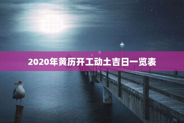 2020年黄历开工动土吉日一览表