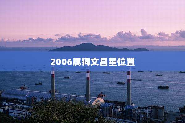 2006属狗文昌星位置