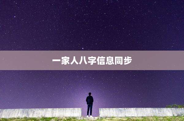 一家人八字信息同步