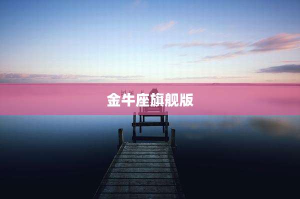 金牛座旗舰版
