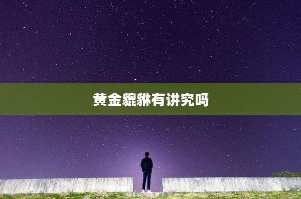 黄金貔貅有讲究吗