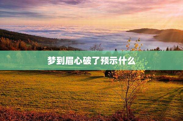 梦到眉心破了预示什么