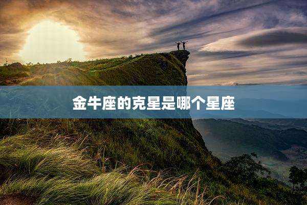 金牛座的克星是哪个星座