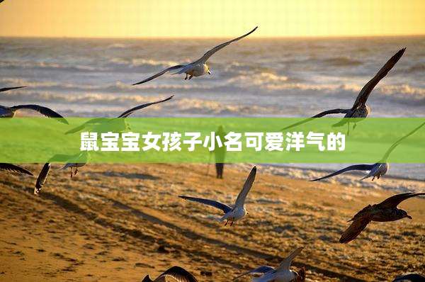 鼠宝宝女孩子小名可爱洋气的