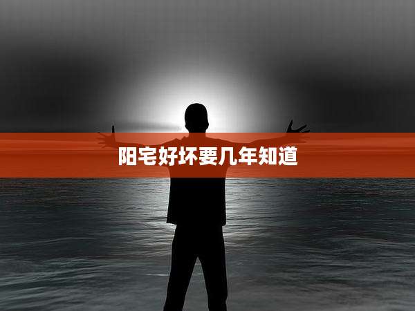 阳宅好坏要几年知道