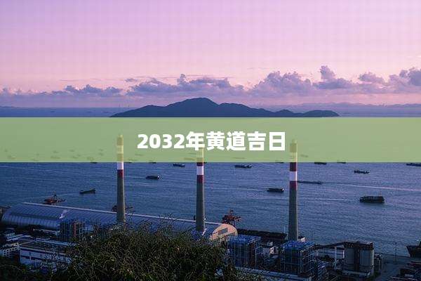 2032年黄道吉日