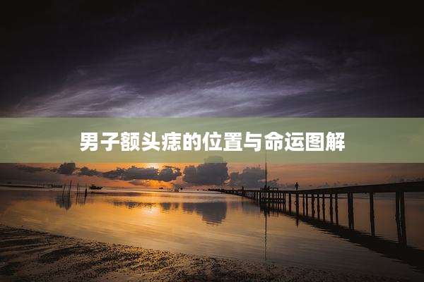 男子额头痣的位置与命运图解