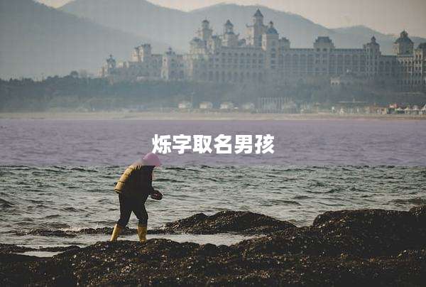 烁字取名男孩