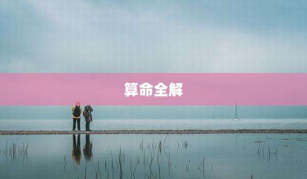 算命全解