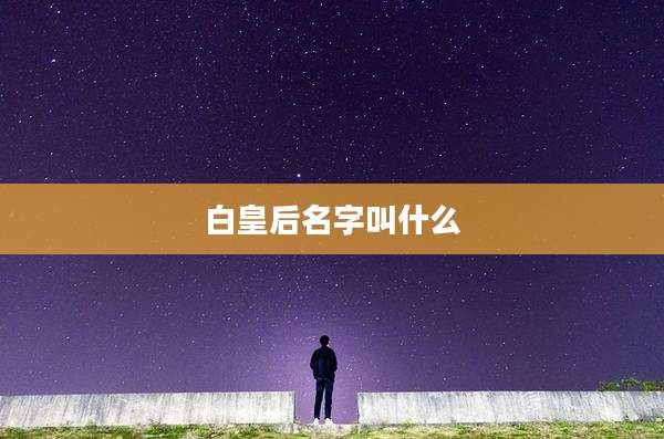 白皇后名字叫什么