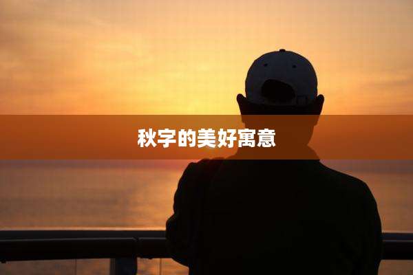 秋字的美好寓意