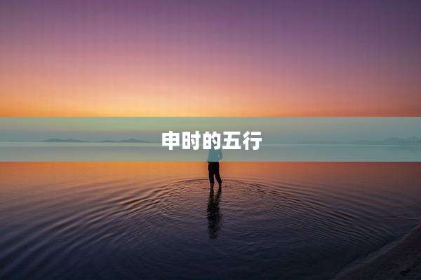 申时的五行