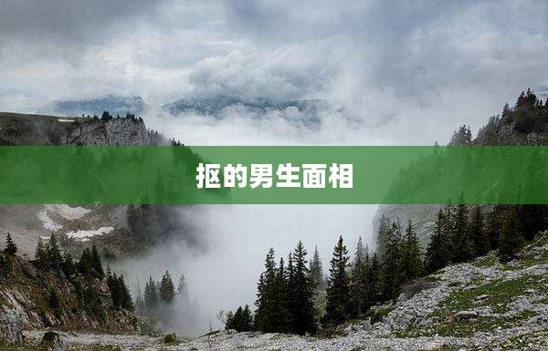 抠的男生面相