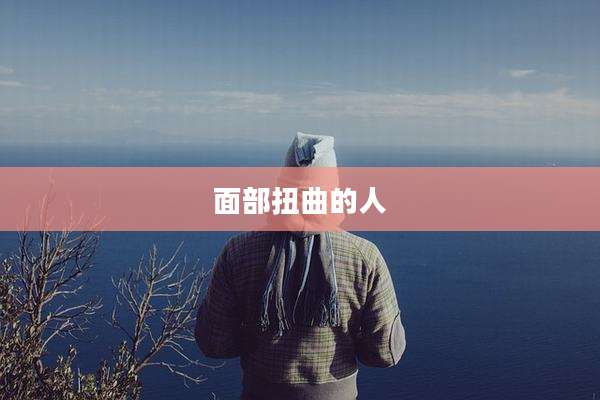 面部扭曲的人
