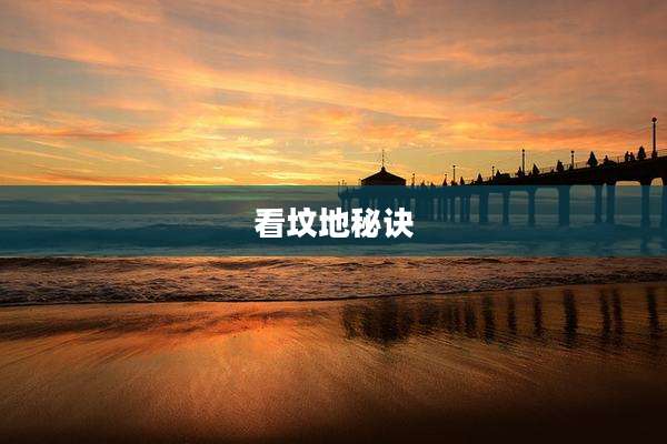 看坟地秘诀