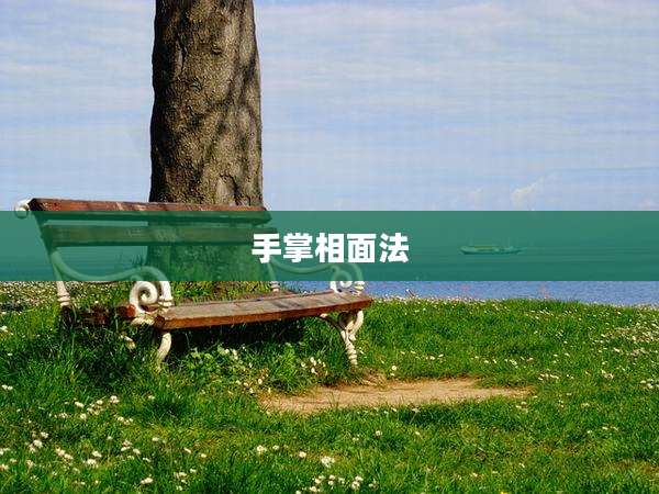 手掌相面法