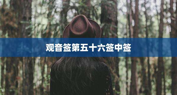 观音签第五十六签中签