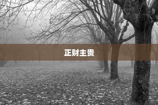 正财主贵