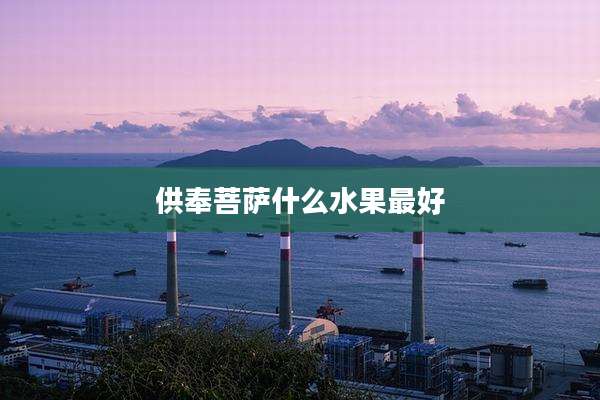供奉菩萨什么水果最好