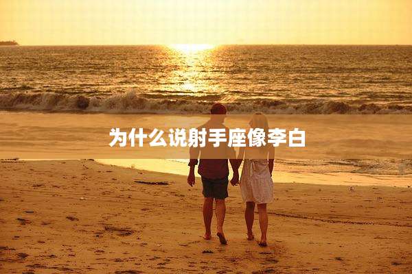 为什么说射手座像李白