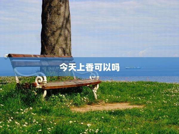 今天上香可以吗