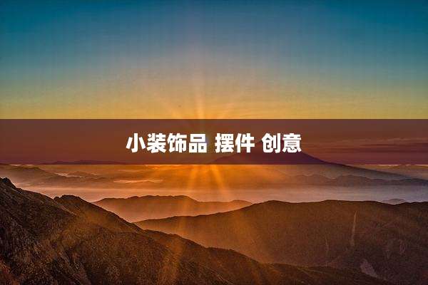小装饰品 摆件 创意