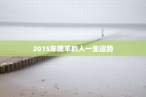 2015年属羊的人一生运势