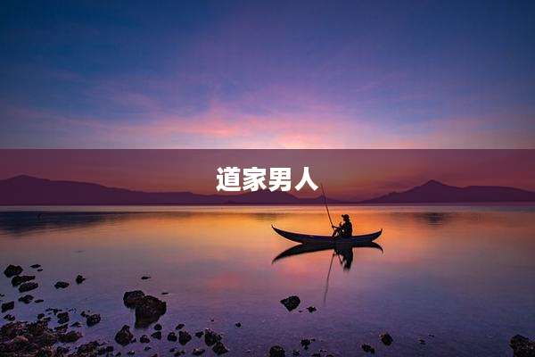 道家男人