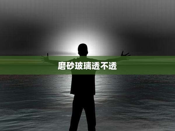 磨砂玻璃透不透
