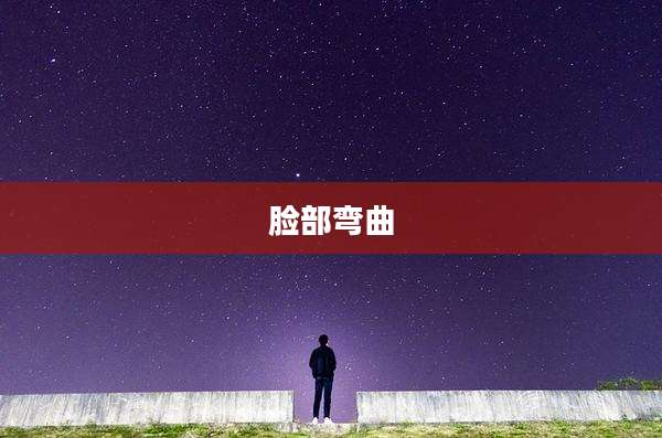 脸部弯曲