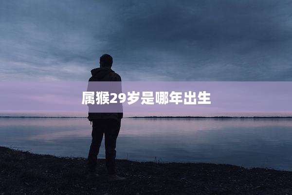 属猴29岁是哪年出生