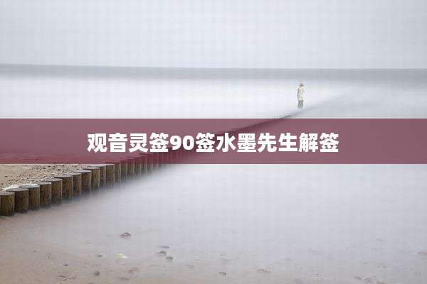 观音灵签90签水墨先生解签