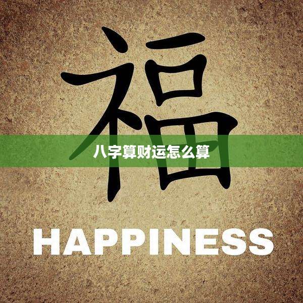 八字算财运怎么算