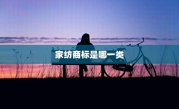 家纺商标是哪一类