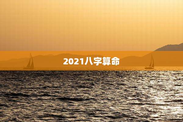 2021八字算命