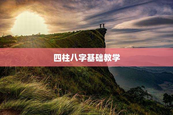 四柱八字基础教学