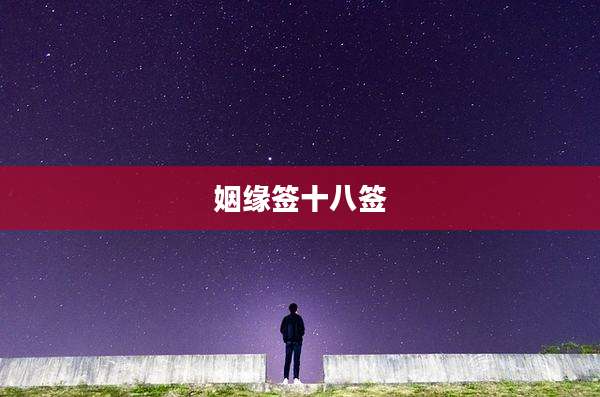 姻缘签十八签