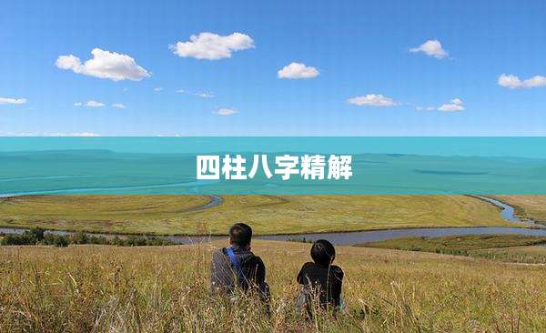 四柱八字精解