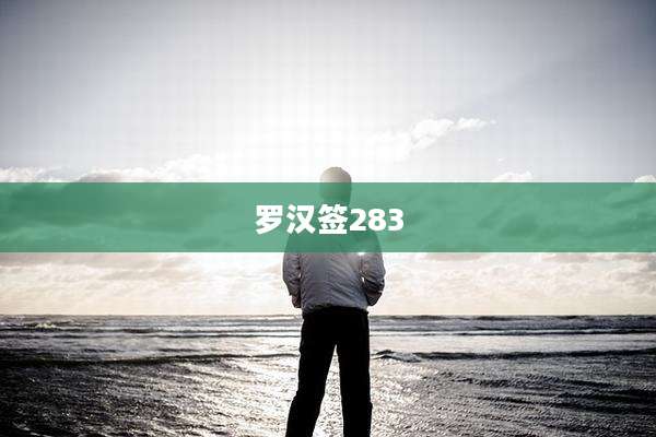 罗汉签283