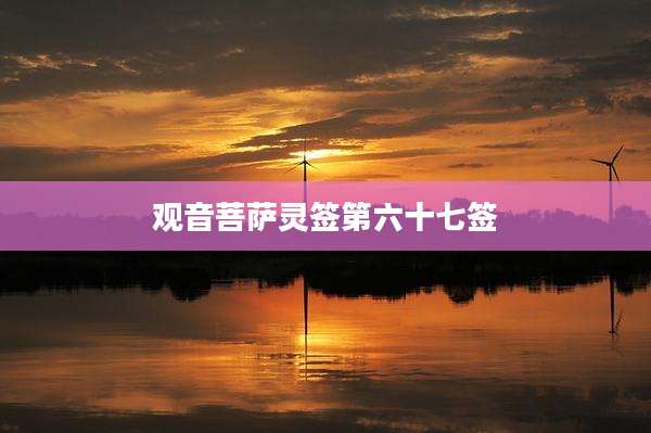 观音菩萨灵签第六十七签