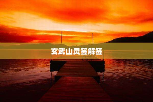 玄武山灵签解签