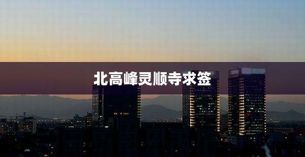 北高峰灵顺寺求签