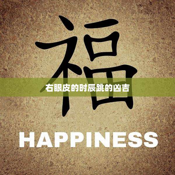 右眼皮的时辰跳的凶吉