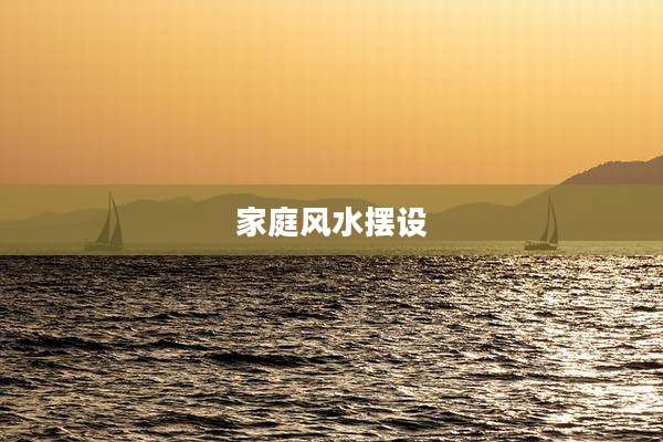 家庭风水摆设