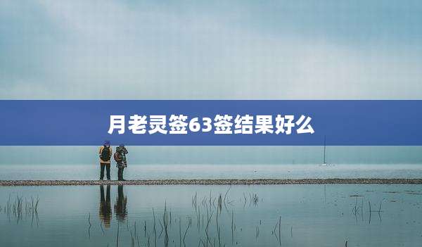 月老灵签63签结果好么